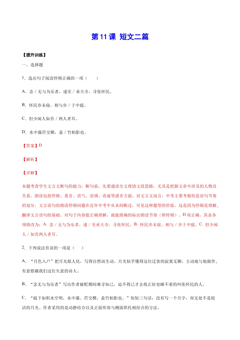 语文八年级上册 第11课 短文二篇(提升训练)(解析版).docx_第1页