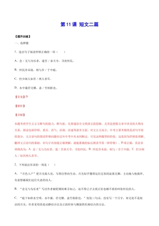 语文八年级上册 第11课 短文二篇(提升训练)(解析版).docx