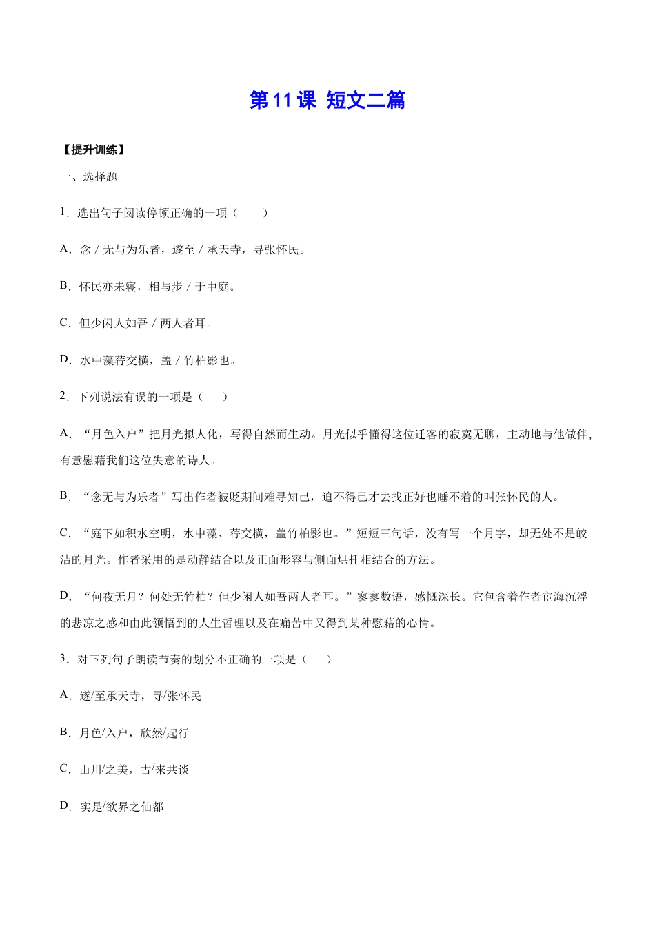语文八年级上册 第11课 短文二篇(提升训练)(原卷版).docx_第1页