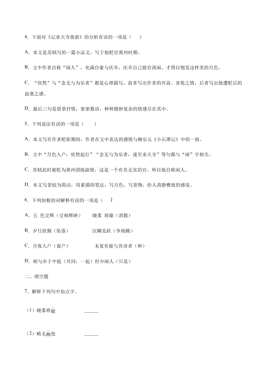 语文八年级上册 第11课 短文二篇(提升训练)(原卷版).docx_第2页