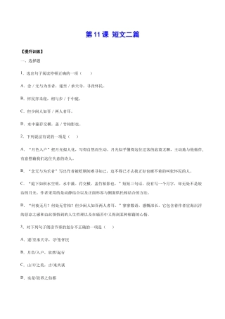 语文八年级上册 第11课 短文二篇(提升训练)(原卷版).docx