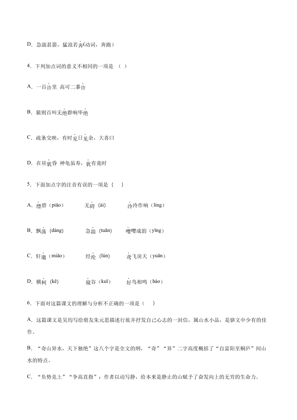 语文八年级上册 第12课 与朱元思书(基础训练)(原卷版).docx_第2页