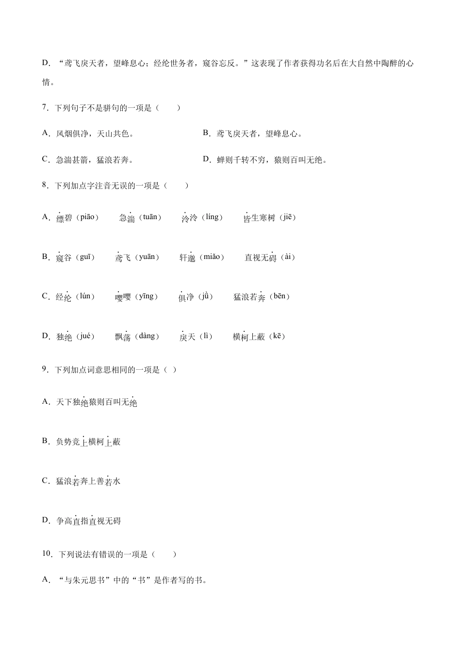 语文八年级上册 第12课 与朱元思书(基础训练)(原卷版).docx_第3页