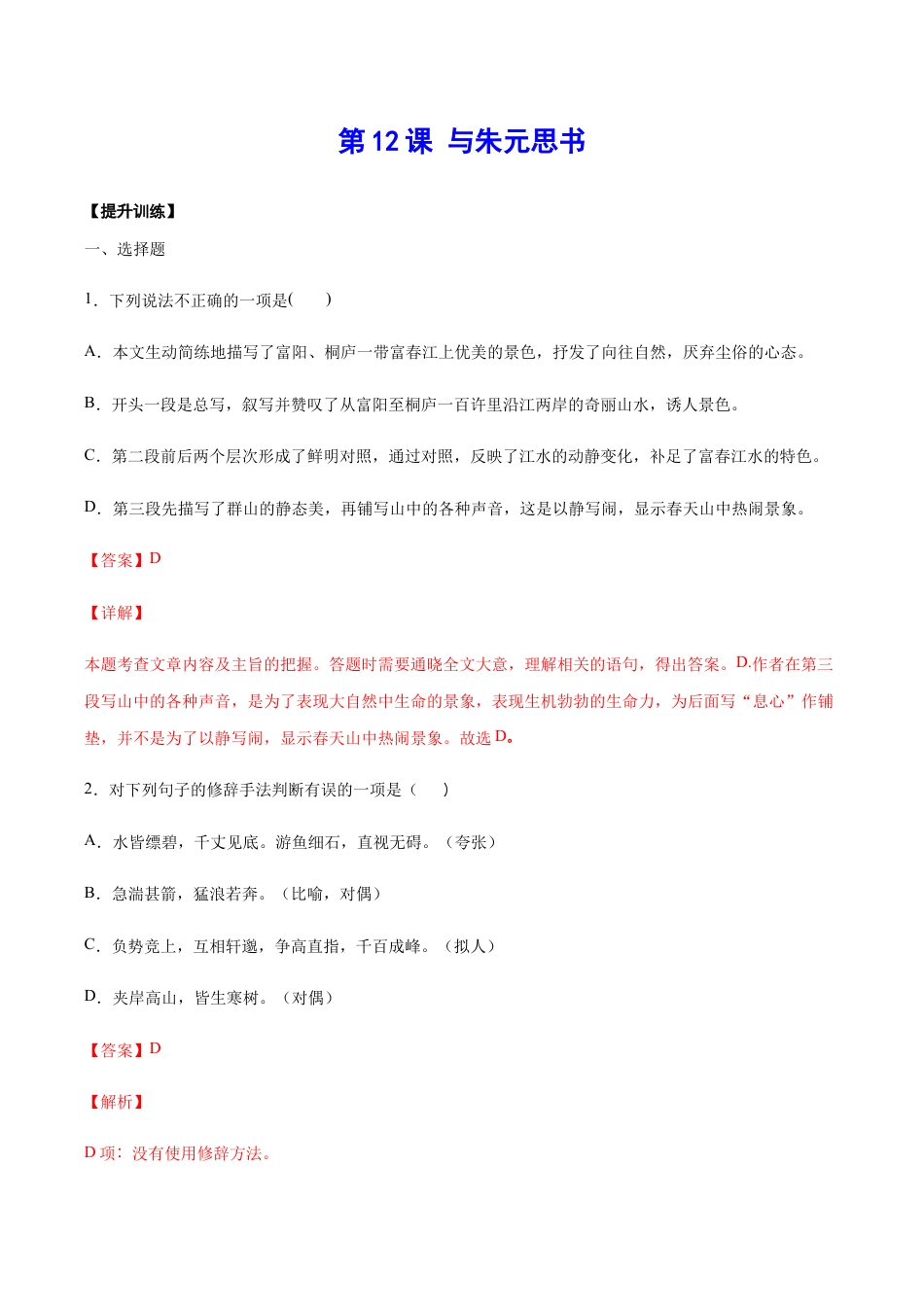 语文八年级上册 第12课 与朱元思书(提升训练)(解析版).docx_第1页