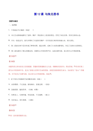 语文八年级上册 第12课 与朱元思书(提升训练)(解析版).docx