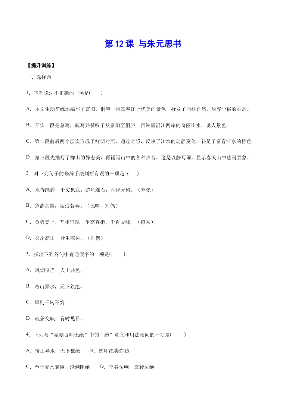 语文八年级上册 第12课 与朱元思书(提升训练)(原卷版).docx_第1页