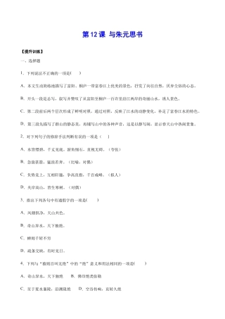 语文八年级上册 第12课 与朱元思书(提升训练)(原卷版).docx