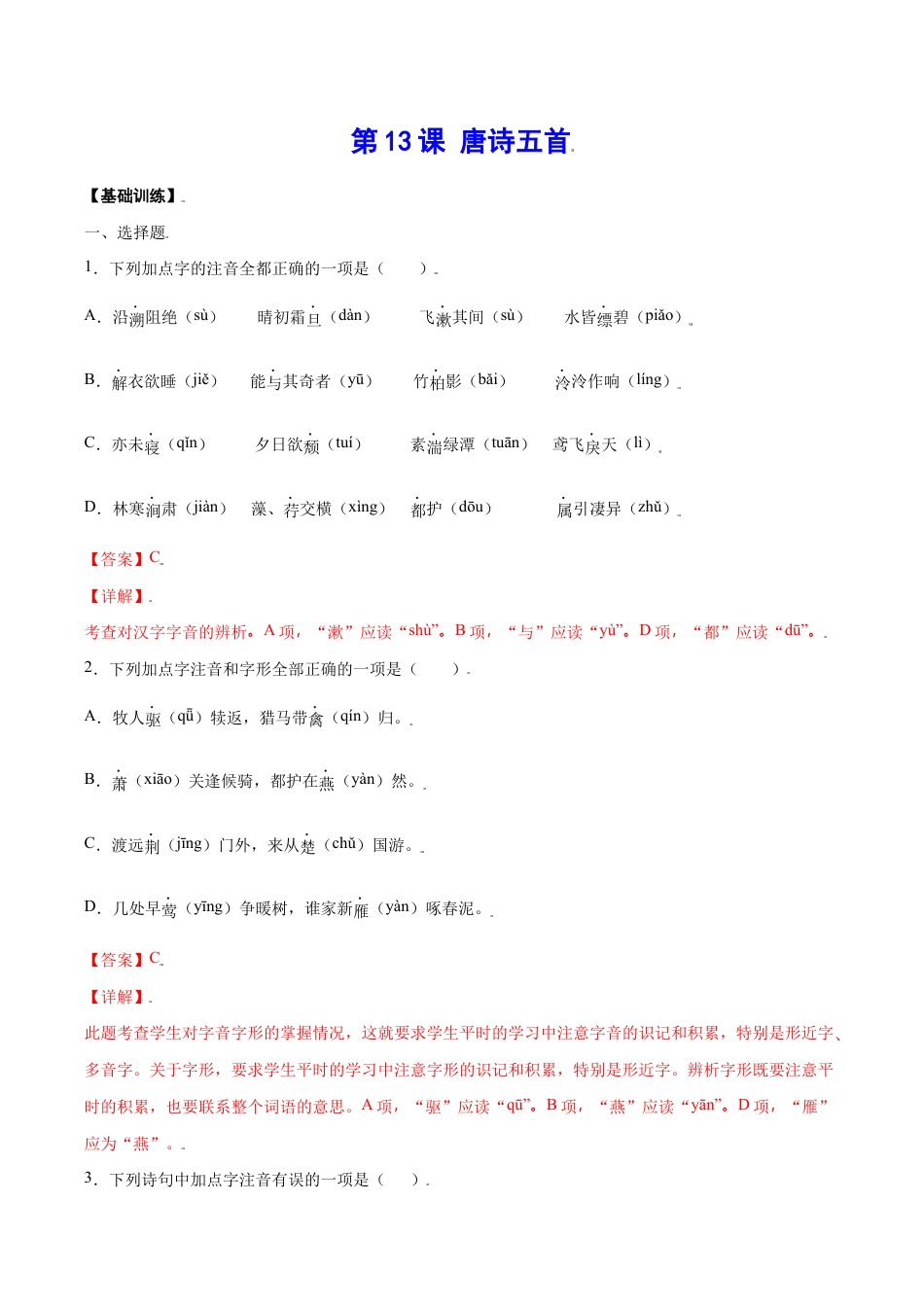 语文八年级上册 第13课 唐诗五首(基础训练)(解析版).docx_第1页