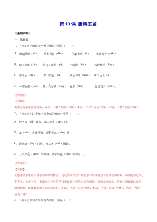 语文八年级上册 第13课 唐诗五首(基础训练)(解析版).docx