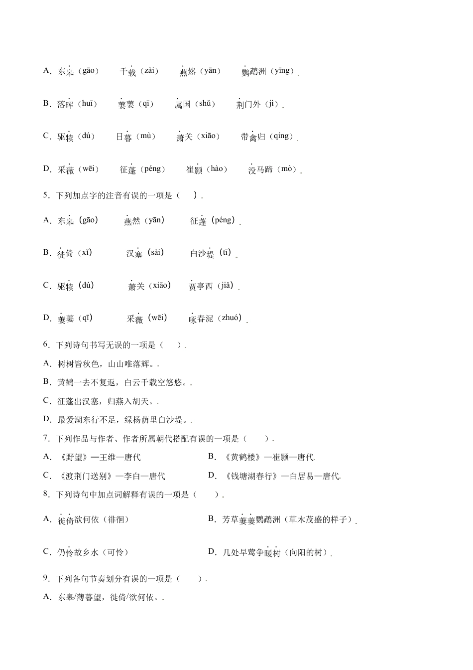 语文八年级上册 第13课 唐诗五首(基础训练)(原卷版).docx_第2页
