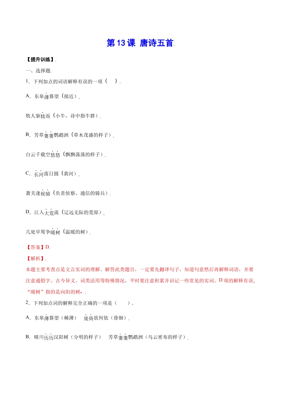语文八年级上册 第13课 唐诗五首(提升训练)(解析版).docx_第1页