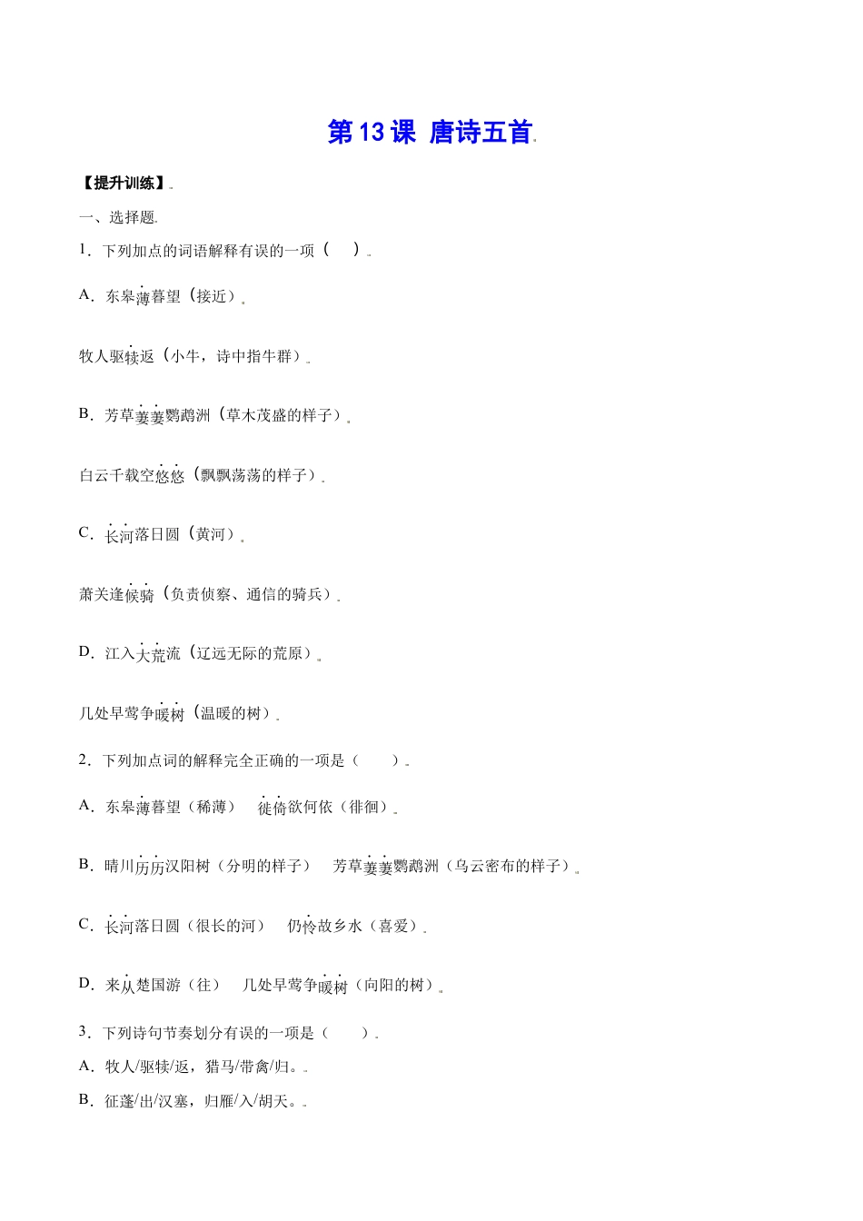 语文八年级上册 第13课 唐诗五首(提升训练)(原卷版).docx_第1页