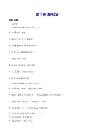 语文八年级上册 第13课 唐诗五首(提升训练)(原卷版).docx