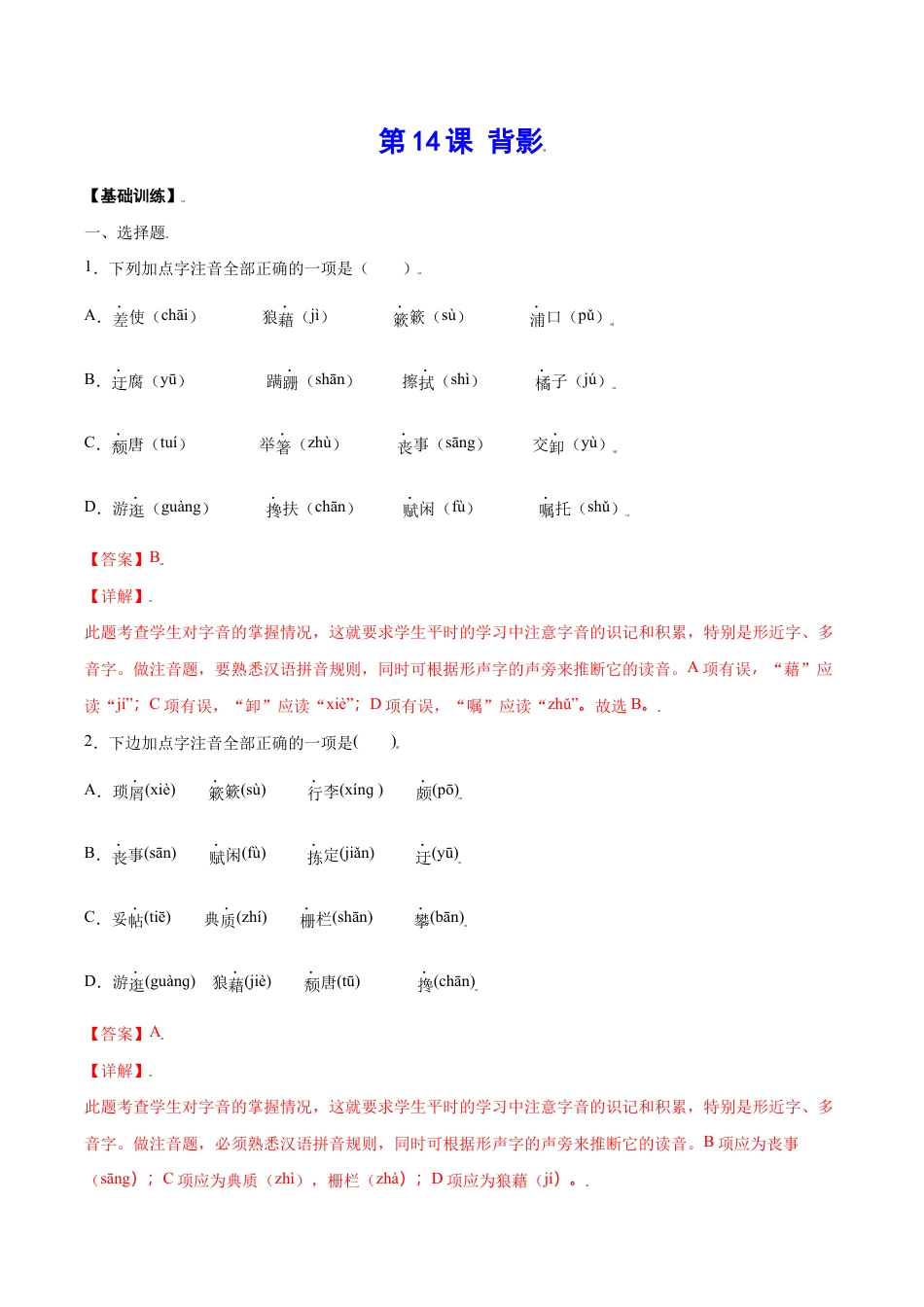 语文八年级上册 第14课 背影(基础训练)(解析版).docx_第1页