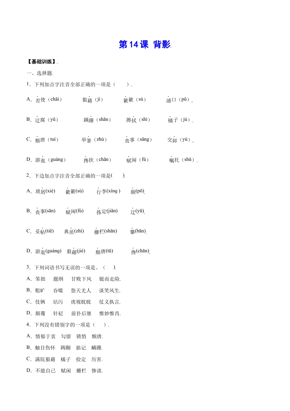 语文八年级上册 第14课 背影(基础训练)(原卷版).docx_第1页