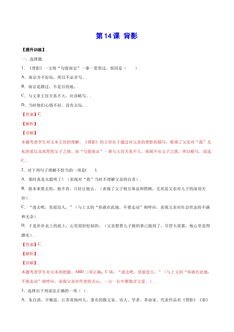 语文八年级上册 第14课 背影(提升训练)(解析版).docx_第1页