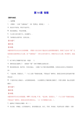 语文八年级上册 第14课 背影(提升训练)(解析版).docx