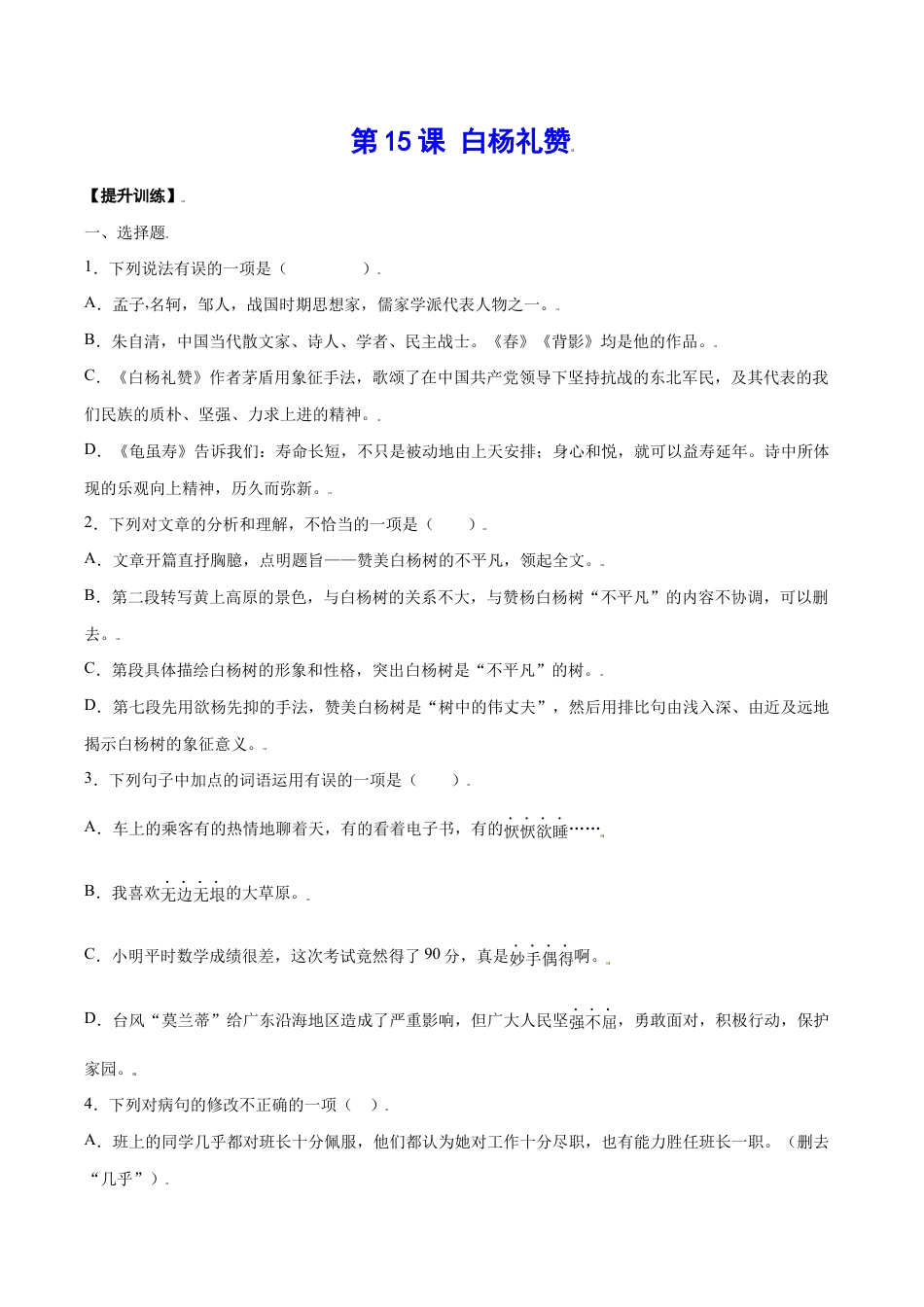 语文八年级上册 第15课 白杨礼赞(提升训练)(原卷版).docx_第1页