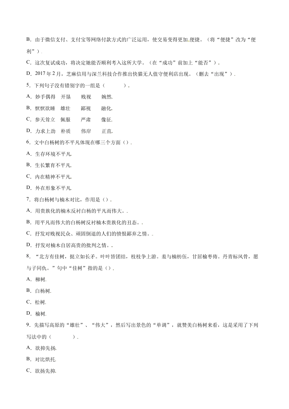 语文八年级上册 第15课 白杨礼赞(提升训练)(原卷版).docx_第2页