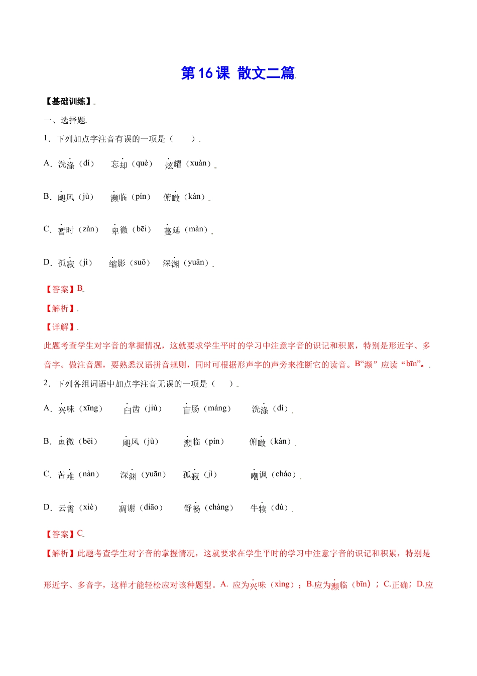 语文八年级上册 第16课 散文二篇(基础训练)(解析版).docx_第1页