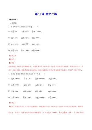 语文八年级上册 第16课 散文二篇(基础训练)(解析版).docx
