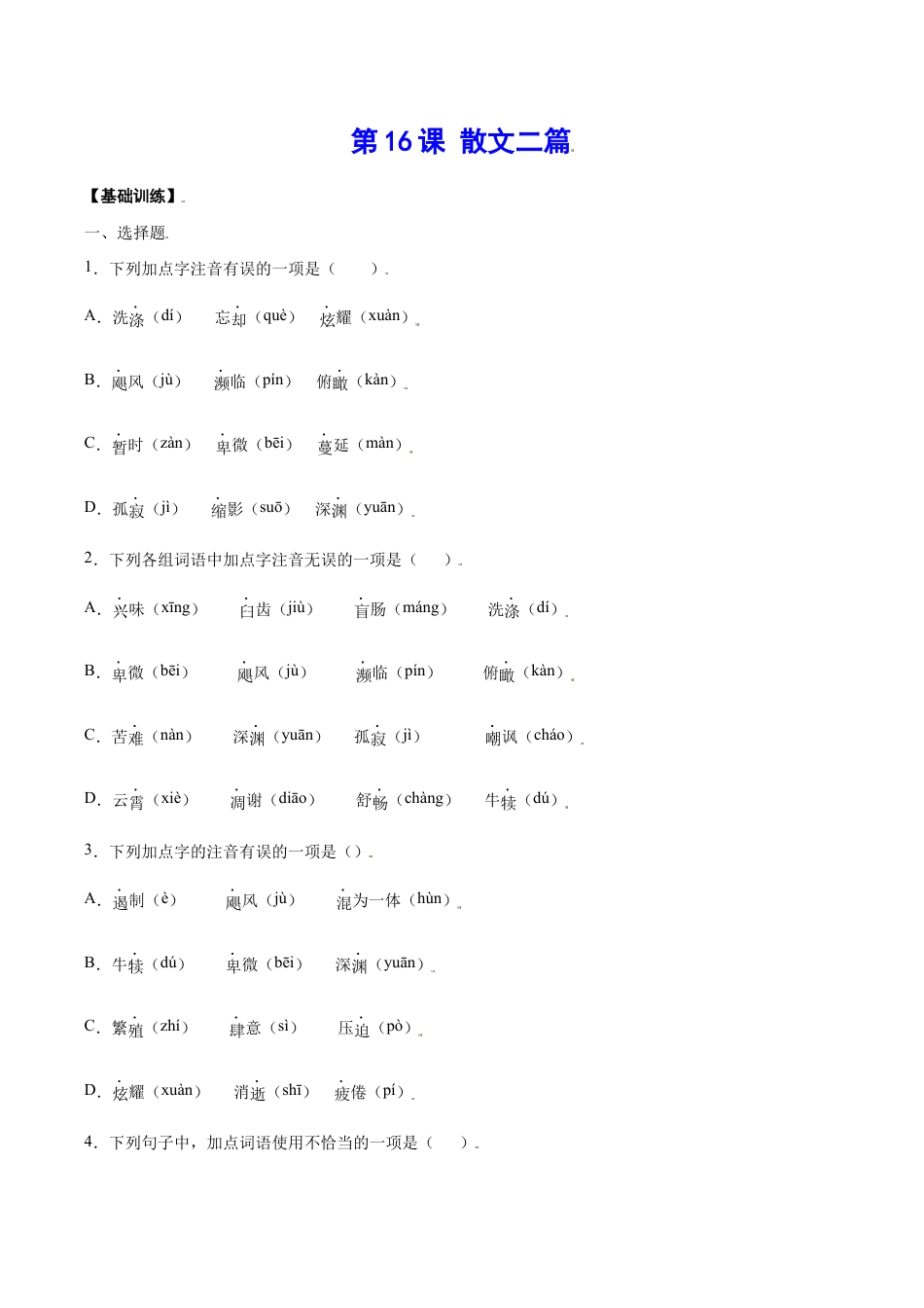 语文八年级上册 第16课 散文二篇(基础训练)(原卷版).docx_第1页
