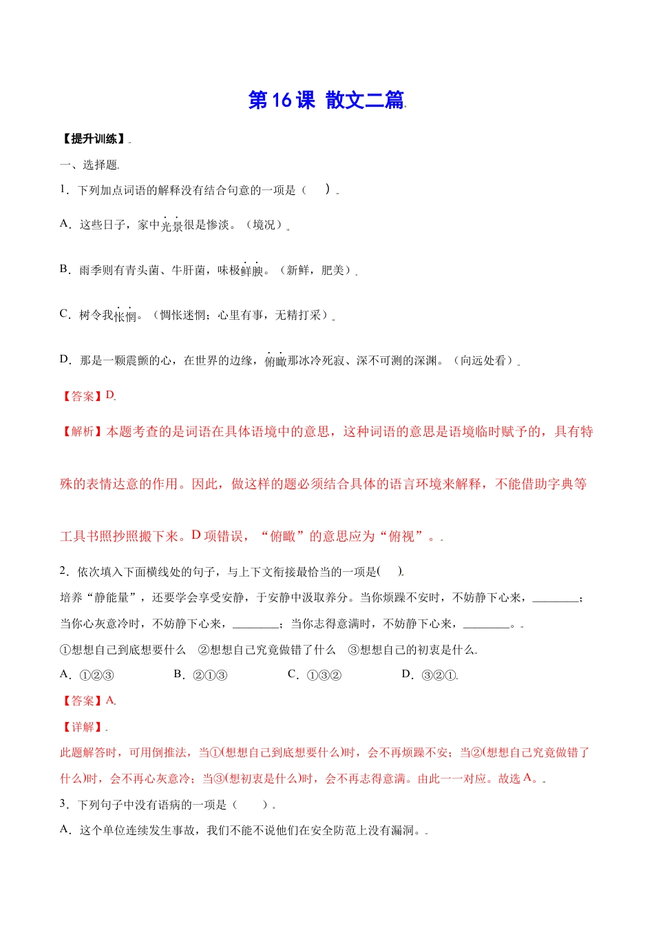 语文八年级上册 第16课 散文二篇(提升训练)(解析版).docx_第1页