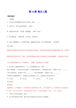 语文八年级上册 第16课 散文二篇(提升训练)(解析版).docx