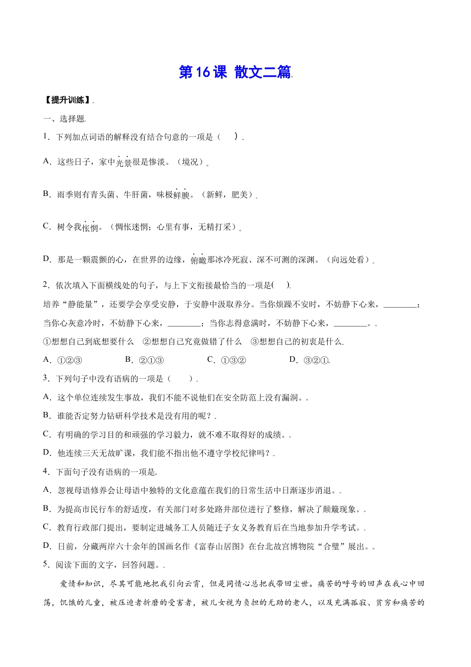 语文八年级上册 第16课 散文二篇(提升训练)(原卷版).docx_第1页