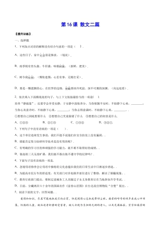 语文八年级上册 第16课 散文二篇(提升训练)(原卷版).docx