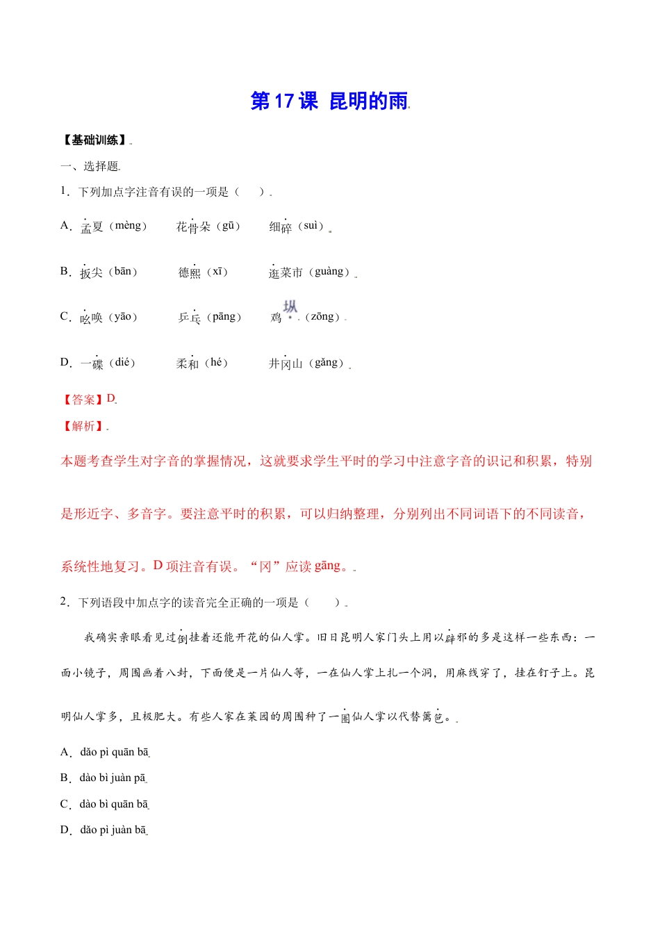 语文八年级上册 第17课 昆明的雨(基础训练)(解析版).docx_第1页