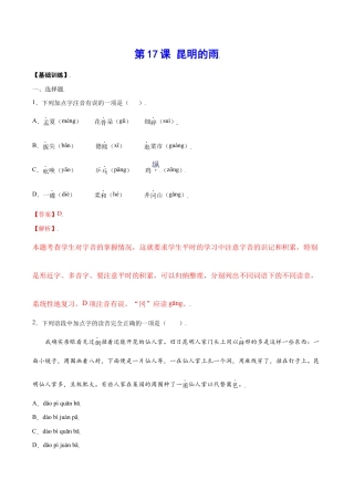 语文八年级上册 第17课 昆明的雨(基础训练)(解析版).docx