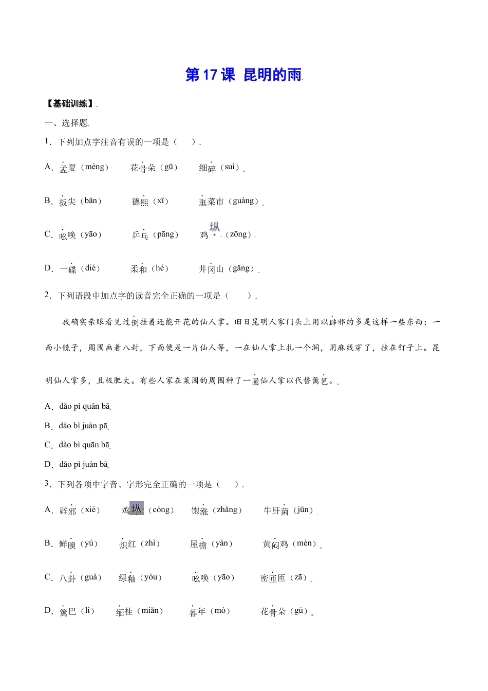 语文八年级上册 第17课 昆明的雨(基础训练)(原卷版).docx_第1页