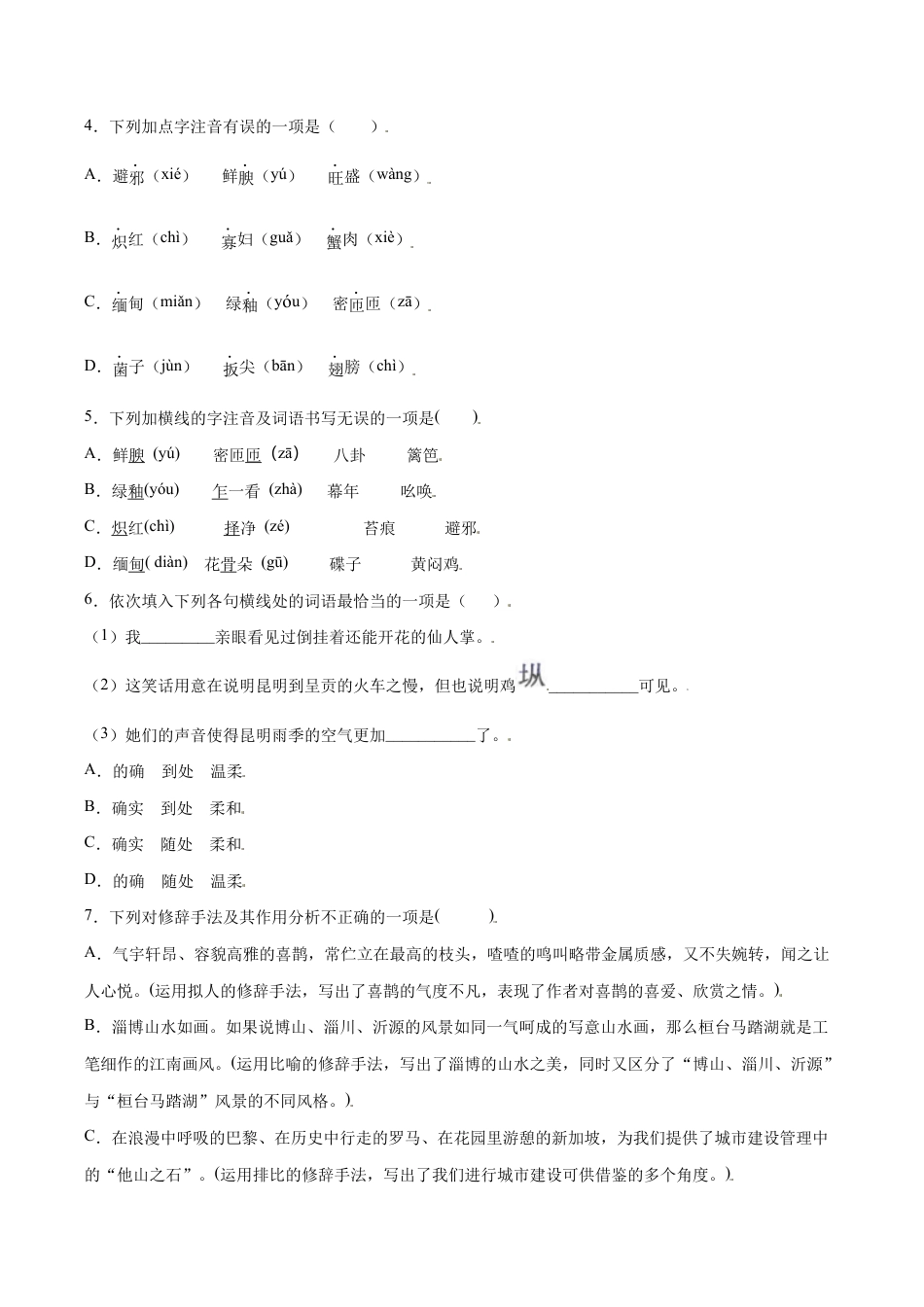 语文八年级上册 第17课 昆明的雨(基础训练)(原卷版).docx_第2页