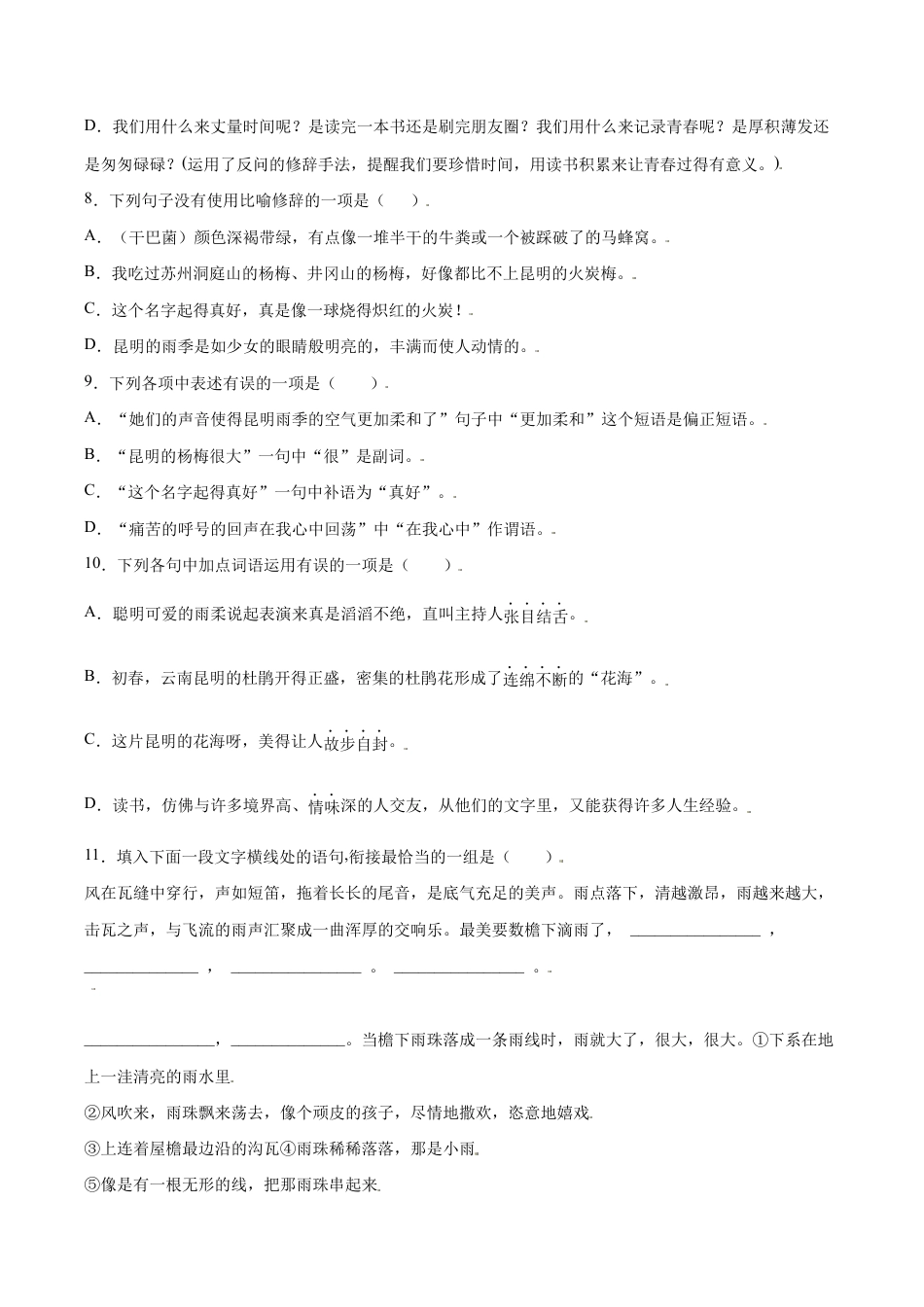 语文八年级上册 第17课 昆明的雨(基础训练)(原卷版).docx_第3页