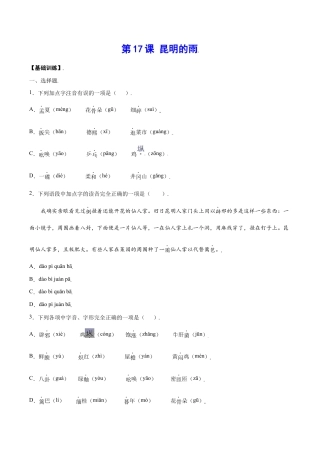 语文八年级上册 第17课 昆明的雨(基础训练)(原卷版).docx