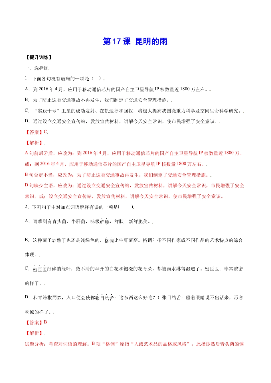 语文八年级上册 第17课 昆明的雨(提升训练)(解析版).docx_第1页