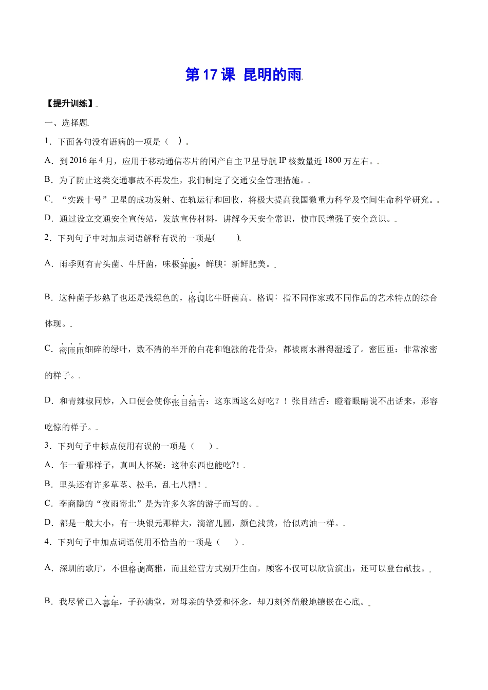 语文八年级上册 第17课 昆明的雨(提升训练)(原卷版).docx_第1页