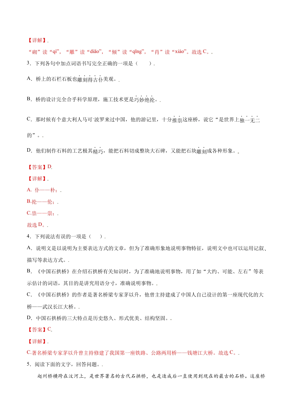 语文八年级上册 第18课 中国石拱桥(基础训练)(解析版).docx_第2页