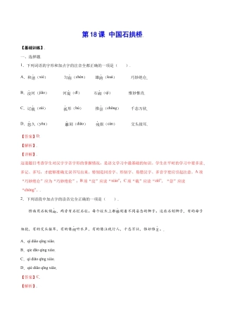 语文八年级上册 第18课 中国石拱桥(基础训练)(解析版).docx