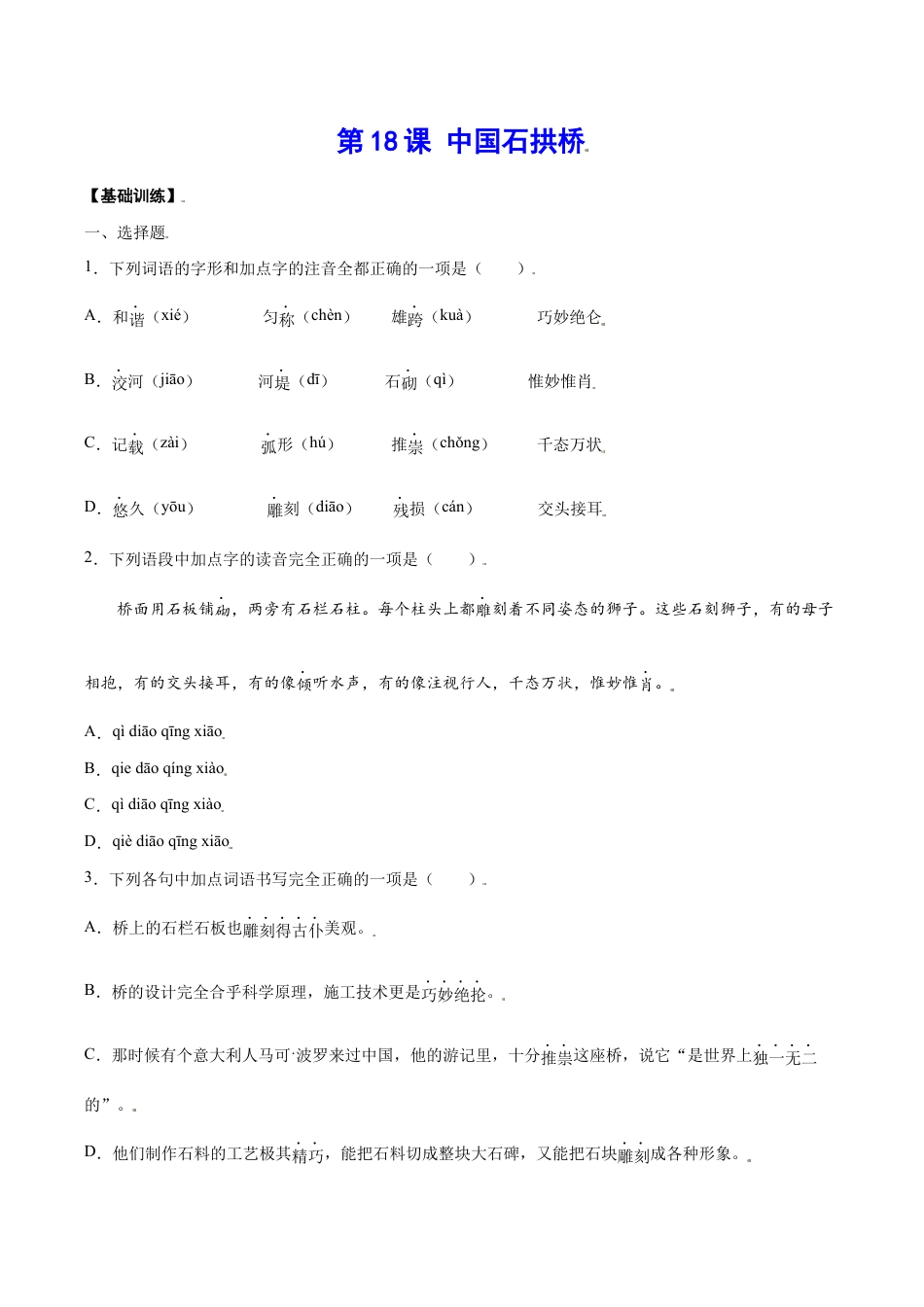语文八年级上册 第18课 中国石拱桥(基础训练)(原卷版).docx_第1页