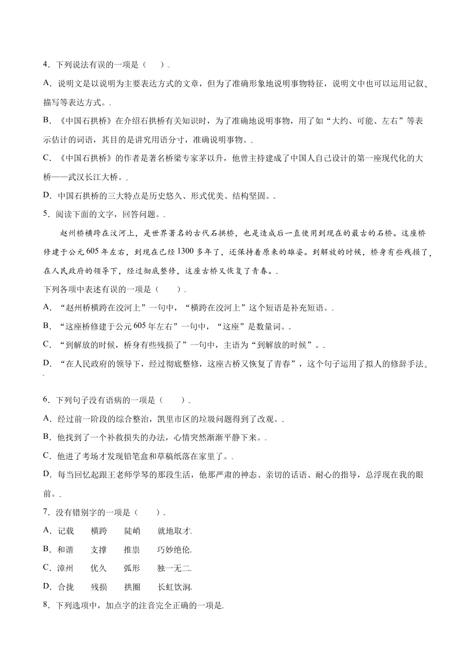 语文八年级上册 第18课 中国石拱桥(基础训练)(原卷版).docx_第2页