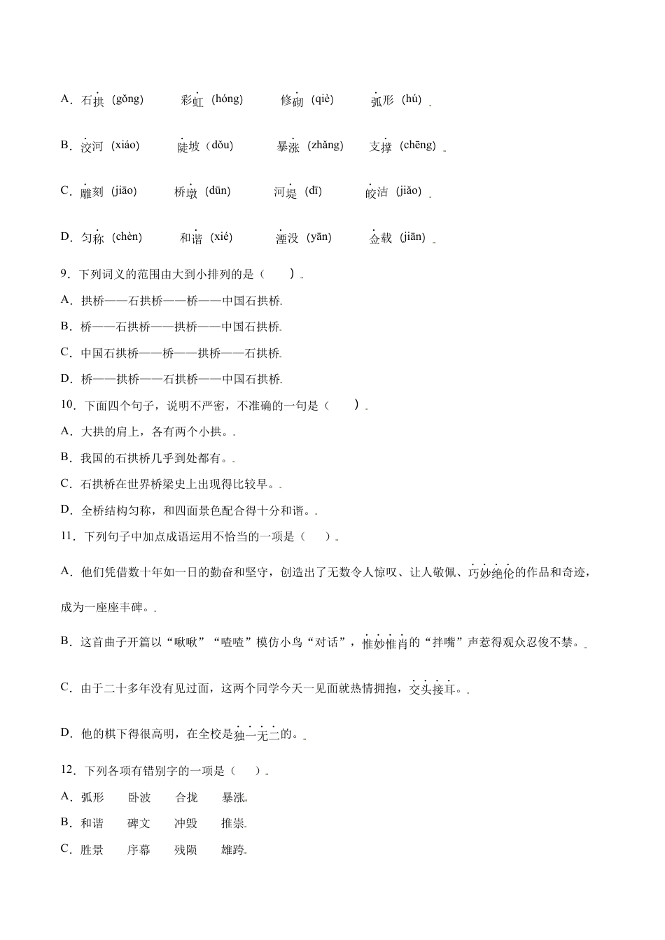 语文八年级上册 第18课 中国石拱桥(基础训练)(原卷版).docx_第3页