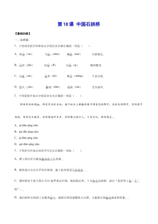 语文八年级上册 第18课 中国石拱桥(基础训练)(原卷版).docx