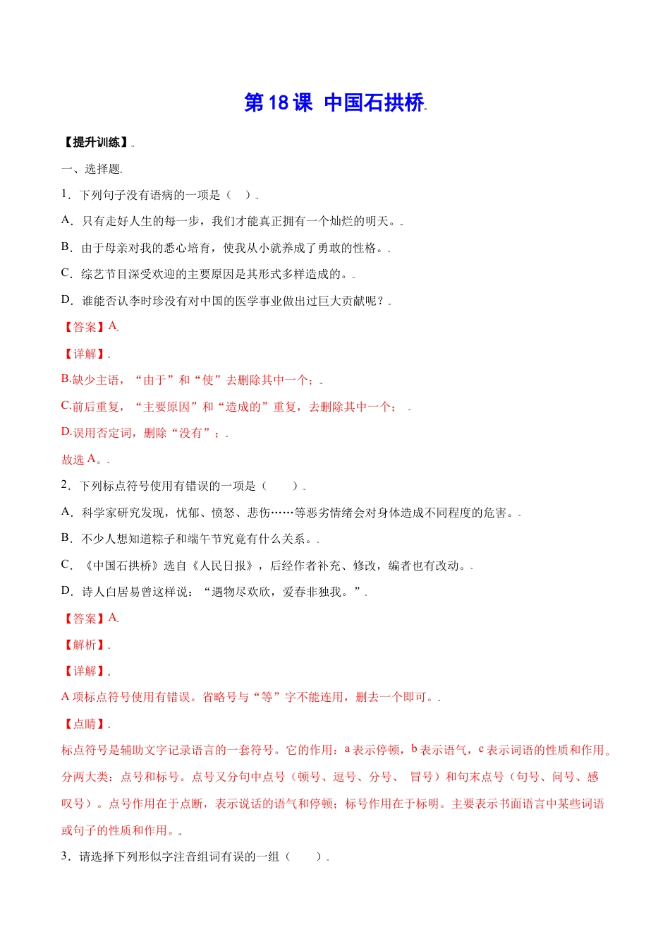 语文八年级上册 第18课 中国石拱桥(提升训练)(解析版).docx_第1页