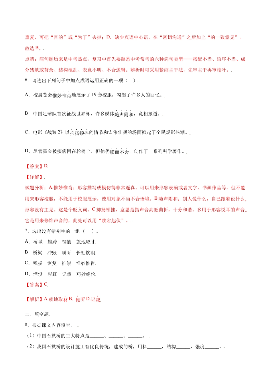 语文八年级上册 第18课 中国石拱桥(提升训练)(解析版).docx_第3页