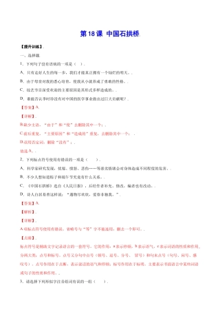 语文八年级上册 第18课 中国石拱桥(提升训练)(解析版).docx