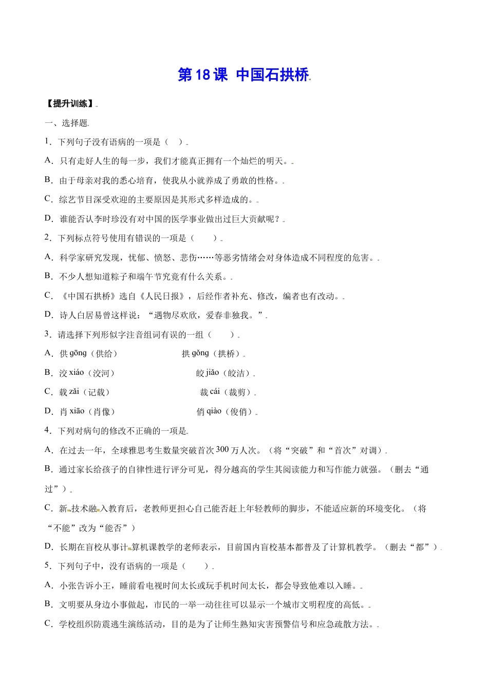 语文八年级上册 第18课 中国石拱桥(提升训练)(原卷版).docx_第1页