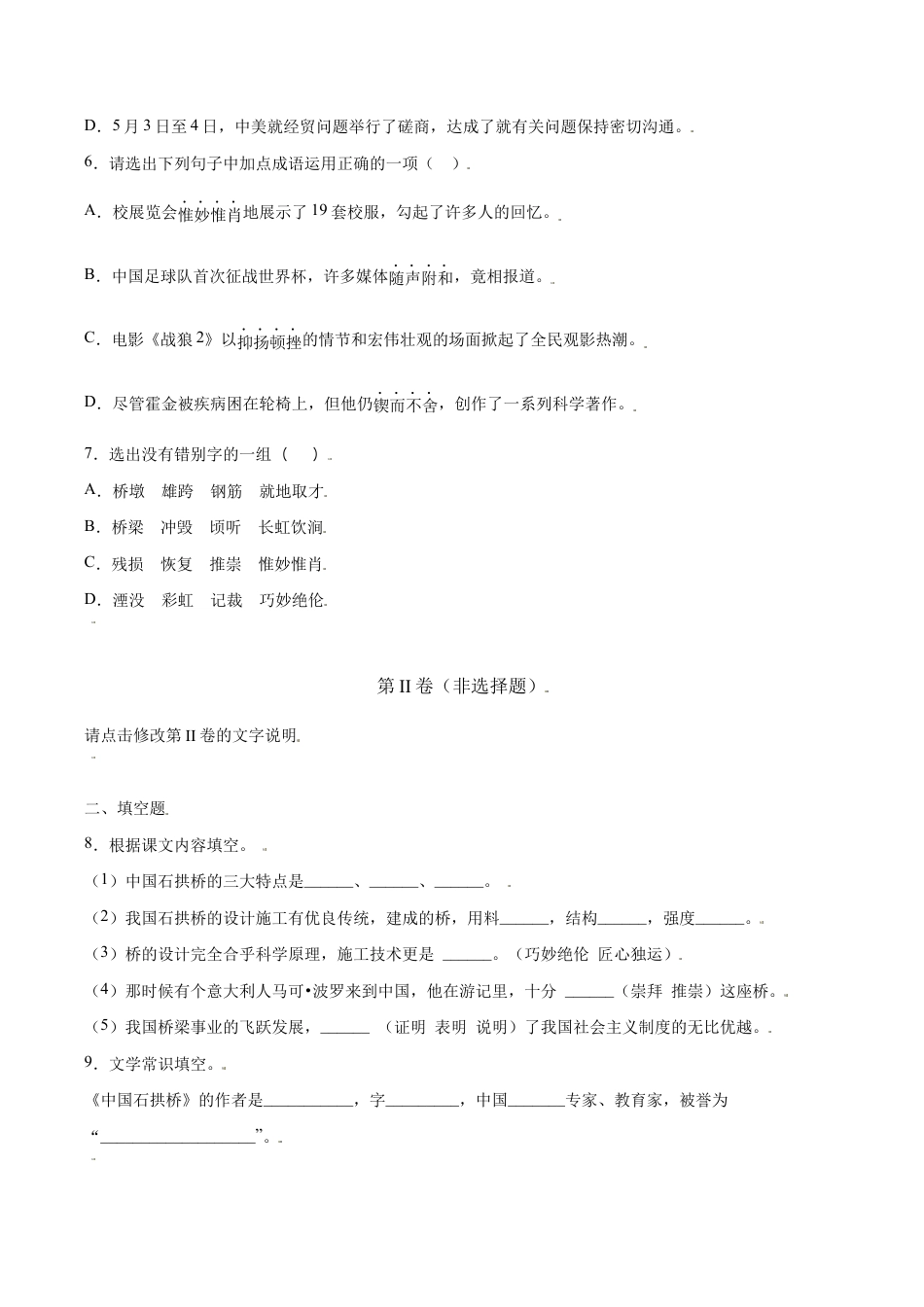 语文八年级上册 第18课 中国石拱桥(提升训练)(原卷版).docx_第2页