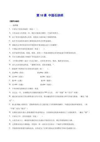 语文八年级上册 第18课 中国石拱桥(提升训练)(原卷版).docx